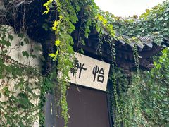 -绍兴鲁迅故里·沈园景区