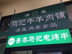 门面-景泰马记电烤串(景泰店)