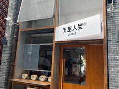 -有趣人类咖啡(永庆坊店)