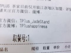 账单-TPLUS茶家(浦电路店)