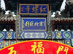 -红螺寺