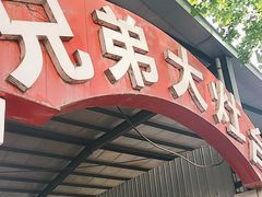 -兄弟大灶台(原纺渭路店)