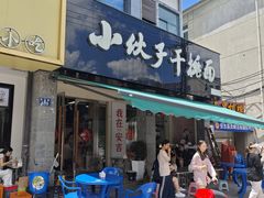 -梅溪·小伙子干挑面(安吉总店)