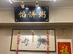-馅饼粥·百年传承 since1926(中山路店)