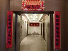 -大客家院子餐厅(烟台山店)