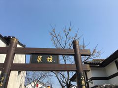 -绍兴书圣故里景区