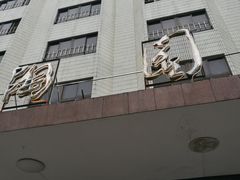 门面-华南师范大学石牌校区陶园