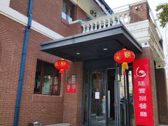 -陆壹捌餐厅(五大道店)