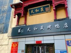 门面-天和晟新京菜.水煮鱼.湘土菜(国展店)