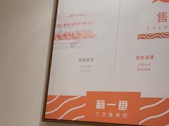 -新一番三文鱼寿司(大东海店)