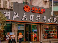 -潮汕大目牛肉火锅(皇岗旗舰店)