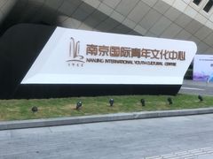 -南京国际青年文化中心