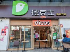 门面-德克士(魏县店)