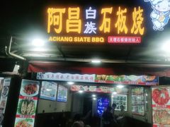 门面-阿昌白族石板烧(大理古城店)