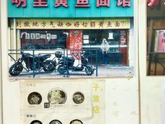 -明呈黄鱼面馆(斜土路店)