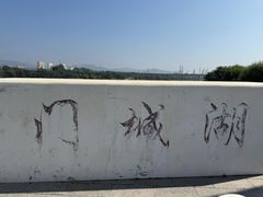 -门城湖公园