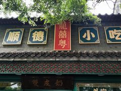 -龍囍粤·顺德小吃·煲仔饭(安定门店)