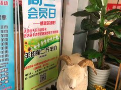 -313羊庄·羊肉火锅烧烤(李村店)