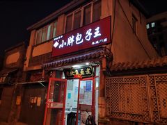 门面-小胖包子王(阜成门内店)