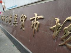 -团泊镇示范集贸市场