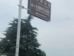 -天目湖御水温泉·度假酒店