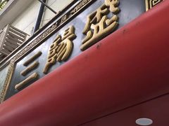 门面-三阳盛(南京西路店)