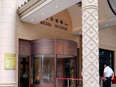 门面-莫斯科餐厅
