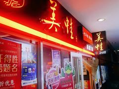 -美蛙四季(西直门店)