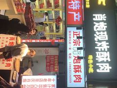门面-肖炮现炸酥肉(解放碑店)
