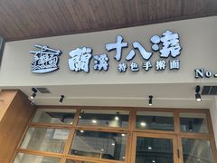 -兰溪十八浇(天一店)