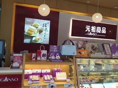 -元祖食品GANSO(星沙店)