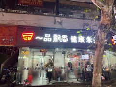 门面-一品飘香米线(一中总店)