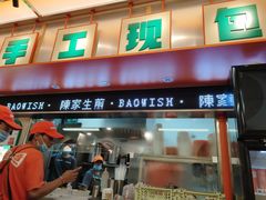 门面-陈家生煎(三坊七巷店)