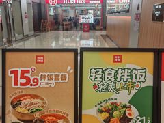 -米村拌饭(东方新天地店)
