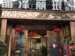 门面-晶泽丽琅·鱼鲜川菜(川师店)