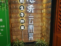 -云海肴·汽锅鸡·云南菜(天山百盛优客店)