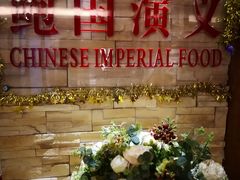 -鲍国演义(禅城店)