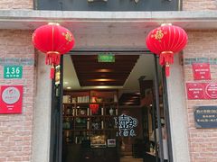 门面-大壶春生煎(四川中路店)