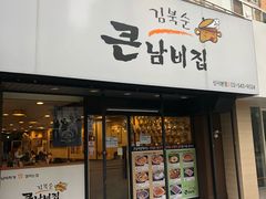 -金北顺大锅家(신사본점)