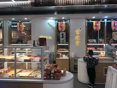 -清真全盛斋传统糕点(高新中大店)