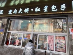 门面-石饮红星包子(中山路店)