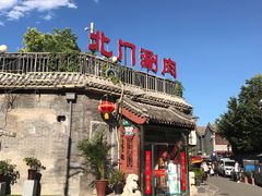 -北门涮肉·炭火铜锅涮肉(什刹海店)