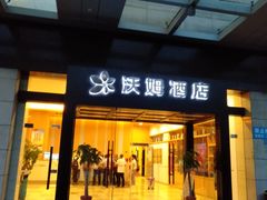 -爱电竞酒店(苏州石路地铁站山塘街店)