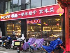 门面-孙记驴肉山庄(李桥店)