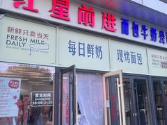 -红星前进面包牛奶公司(五道口购物中心店)