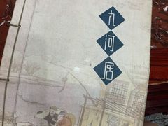 -九河居(荔湾路店)