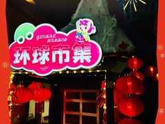 -江南环球港