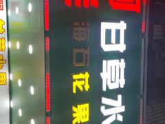 -阿群甘草水果
