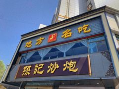 -孙记炒炮(西街店)
