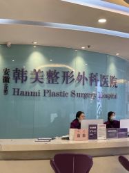 -安徽合肥韩美整形外科医院